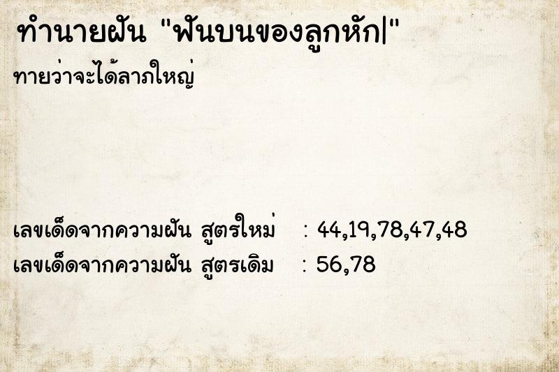 ทำนายฝันฟันบนของลูกหัก| ทำนายฝันทำนายฝันฟันบนของลูกหัก|